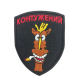 Шеврон «Контуженный»