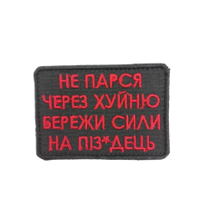 Шеврон «Не парся из-за...» 