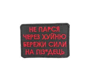 Шеврон «Не парся через ...»