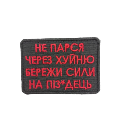 Шеврон «Не парся через ...»