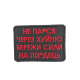 Шеврон «Не парся через ...»  