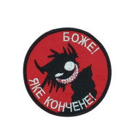 Шеврон « Боже! Яке кончене! »