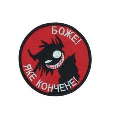 Шеврон « Боже! Яке кончене! »