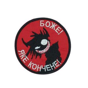 Шеврон « Боже! Яке кончене! »