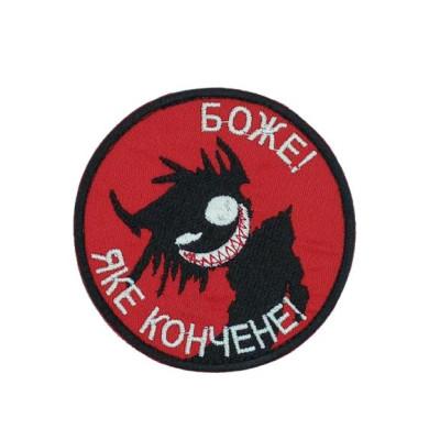 Шеврон « Боже! Яке кончене! »