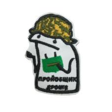Шеврон «Флорки ЗСУ Прой*бщик дронів»
