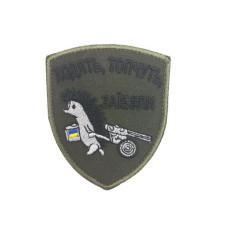 Шеврон «Ходять, топчуть, заїб#ли»  