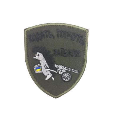 Шеврон «Ходять, топчуть, заїб#ли»