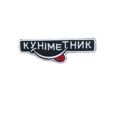 Шеврон «Куніметник»  