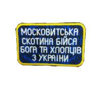 Шеврон «Моск*витская скотина бойся Бога и ребят из Украины»