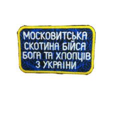 Шеврон  «Моск*витська скотина бійся Бога та хлопців з України»  