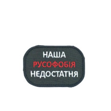 Шеврон « Наша русофобія недостатня » Черный