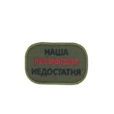 Шеврон « Наша русофобія недостатня » Олива
