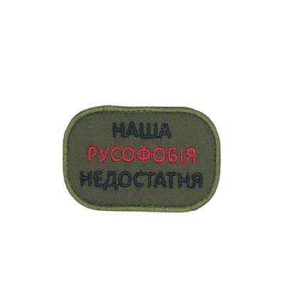 Шеврон « Наша русофобія недостатня » Олива