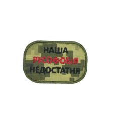 Шеврон « Наша русофобія недостатня » Піксель