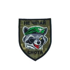 Шеврон  « Не чіпай єнота » 