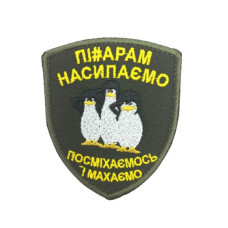 Шеврон «П#дарам насипаємо»  