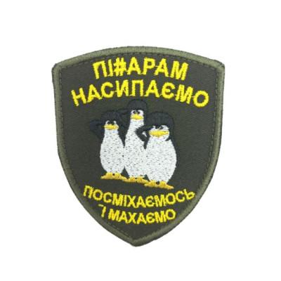 Шеврон «П#дарам насипаємо»