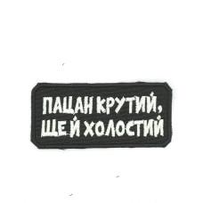 Шеврон  « Пацан крутий ще й холостий »  на чорному