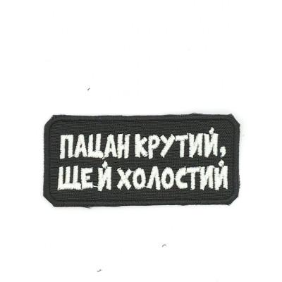 Шеврон  « Пацан крутий ще й холостий »  на черном
