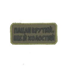 Шеврон  « Пацан крутий ще й холостий »  на оливі