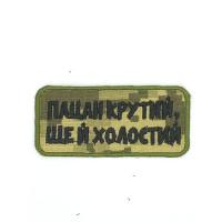 Шеврон  « Пацан крутий ще й холостий »  на пикселе