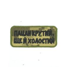 Шеврон  « Пацан крутий ще й холостий »  на пікселі