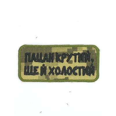 Шеврон  « Пацан крутий ще й холостий »  на пікселі