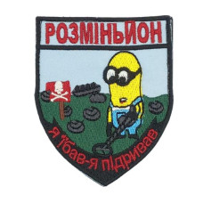 Шеврон « Розміньйон » 