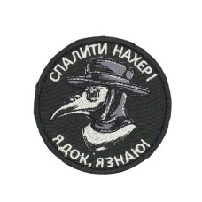 Шеврон « Спалити нах*р! Я док, я знаю! » 