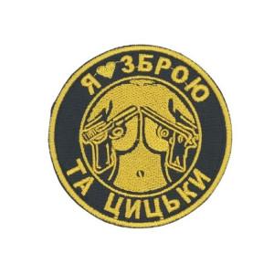 Шеврон  « Я люблю зброю та цицьки » 