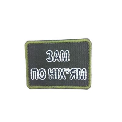 Шеврон « Зам по ніх*ям » на оливі Шеврон « Зам по ніх*ям » на оливі