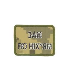 Шеврон « Зам по ніх*ям »  на пікселі
