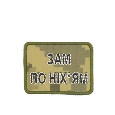 Шеврон « Зам по них*ям » на пикселе