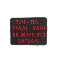 Шеврон «Тілі-тілі, тралі-валі...»  