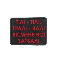 Шеврон «Тили-тили, трали-вали...» 