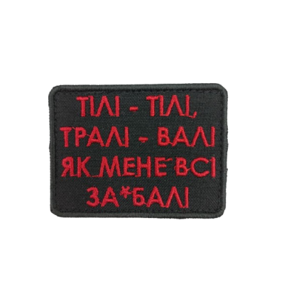 Шеврон «Тілі-тілі, тралі-валі...»