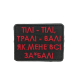 Шеврон «Тілі-тілі, тралі-валі...»  