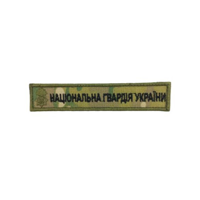 Планка «Національна Гвардія України» мультікам вишивка Планка «Національна Гвардія України» мультікам вишивка