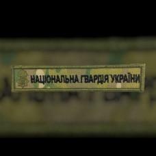 Планка «Національна Гвардія України» мультікам вишивка