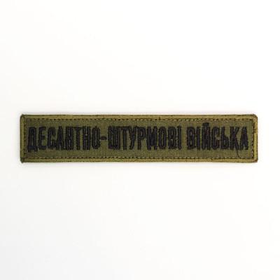 Планка нагрудна « десантно-штурмові війська »  на оливі.