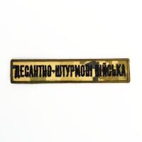 Планка нагрудна « десантно-штурмові війська »  на пікселі.