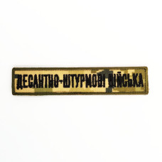 Планка нагрудна « десантно-штурмові війська »  на пікселі.