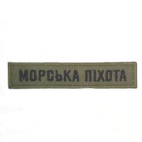 Планка нагрудна « Морська Піхота » на оливі розмір125x25мм