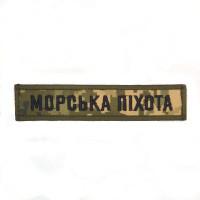 Планка нагрудна « Морська Піхота »  на пікселі розмір125x25мм