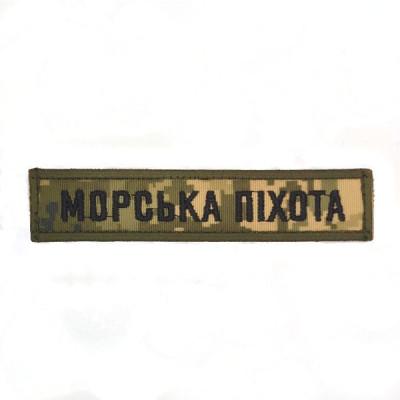 Планка нагрудна « Морська Піхота »  на пікселі розмір125x25мм