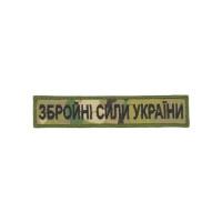 Планка «Збройні Сили України» мультікам вишивка