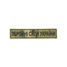 Планка «Збройні Сили України» мультікам  вишивка