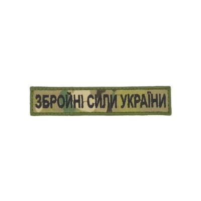 Планка «Збройні Сили України» мультікам  вишивка