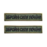 Планка «Вооруженные силы Украины»  олива вышивка 125x25 мм